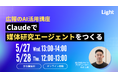 【5/27(水)・5/28(木)開催】広報のAI活用講座「Claudeで媒体研究エージェントをつくる」