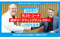 日本企業のさらなる成長に必要なものは？遠藤貴則、元コカ・コーラ欧州マーケティングディレクター、ジェレミー・シュワルツ氏と対談