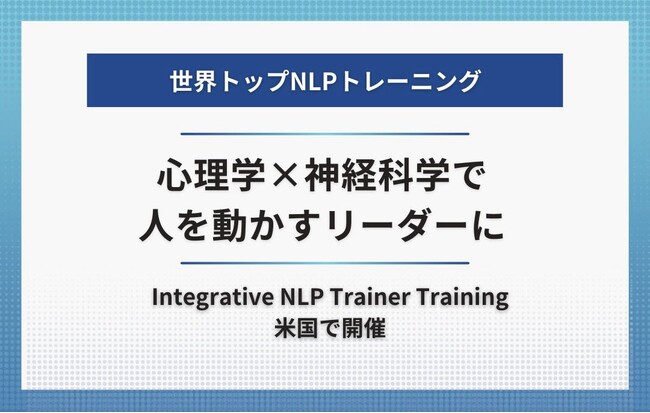 心理学×神経科学で人を動かすリーダーに。遠藤貴則が米国開催の世界トップNLPトレーニングに登壇
