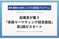 起業家が集う「実践マーケティング経営義塾」第2期がスタート。遠藤貴則が講師として登壇