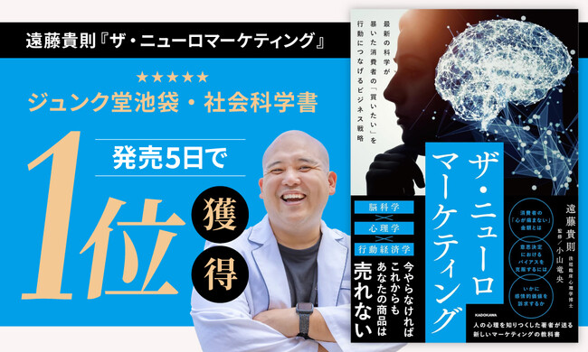 遠藤貴則の新著『ザ・ニューロマーケティング　最新の科学が暴いた消費者の「買いたい」を行動につなげるビジネス戦略』、発売5日でジュンク堂書店池袋本店「社会科学書」ランキング1位を獲得