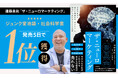 遠藤貴則の新著『ザ・ニューロマーケティング　最新の科学が暴いた消費者の「買いたい」を行動につなげるビジネス戦略』、発売5日でジュンク堂書店池袋本店「社会科学書」ランキング1位を獲得