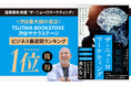 遠藤貴則の新著、TSUTAYA BOOKSTORE 渋谷サクラステージのビジネス書週間ランキング1位を獲得
