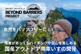 山をバリアフリーに!トレイル用電動アシスト車いすの開発で、すべての人に山登りの楽しみを!難病 ALS の社長が起こす「障害を越える」クラウドファンディング開始