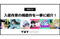 「MANGA APARTMENT VUY(マンガアパートメント ヴイ)」入居作家によるジャンプ+掲載作が6作品に ~掲載作品を一挙紹介~