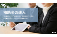 【システム開発会社限定】「補助金の達人」が申請を成果報酬でまるごと代行。営業提案に補助金を組み込んで成約率をアップ