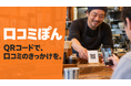 【先着10店舗】口コミぽん、10月1日から1か月無料キャンペーンを開始