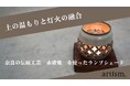 奈良の工芸が灯す”新たな未来と挑戦”— 奈良の赤膚焼と挑む、工芸の未来プロジェクト —