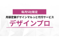 【新サービス】月額5万円から頼める定額デザイン制作サービス「デザインプロ」を提供開始。SNSマーケティング会社が提供する、”事業が伸びる”デザインを。