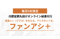 【新サービス】月額6万円から頼める定額オンライン秘書「ファンアシ+」を提供開始。自分ではやりたくない...めんどくさいノンコア業務の“丸投げ”を実現。