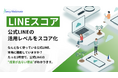 【新サービス】公式LINEの活用レベルを独自の50項目で数値化する診断サービス「LINEスコア」提供開始