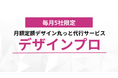 【導入企業が急増中！】月額定額デザイン制作「デザインプロ」、SNSマーケティングの知見を活かした“勝てるデザイン”で支援実績が拡大