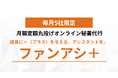 “作業に追われる毎日”から卒業へ。オンライン秘書『ファンアシ＋』が“戦略に使える時間”を生み出す【導入企業拡大記念：初期費用無料キャンペーン】