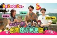 知らなきゃ損!台湾・桃園の魅力を再発見