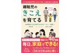 【日本で不足していた“最初の一冊”をめざして】子どもの耳が「聞こえないかも」と言われたら読む本『難聴児のきこえを育てる』5/20発売【イラストたっぷり！】
