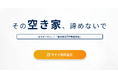 【空き家専門不動産会社】フィリアコーポレーション、売主からの直接相談窓口を新設 一都三県の“訳アリ空き家”を対象に、本格的な直接買取へ移行