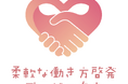 訳あり不動産専門のフィリアコーポレーション、「柔軟な働き方啓発プロジェクト」に賛同企業として参加——AI活用による業務の仕組み化で、属人化が根強い不動産業界から「柔軟な働き方」を実装