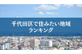 千代田区で住みたい地域ランキングTOP5【結果発表】