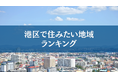 港区で住みたい地域ランキングTOP5【結果発表】