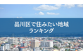 品川区で住みたい地域ランキングTOP5【結果発表】