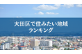 大田区で住みたい地域ランキングTOP５【結果発表】