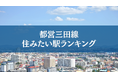 都営三田線で住みたい駅ランキングTOP５【アンケート結果発表】