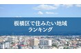 板橋区で住みたい地域ランキングTOP５【アンケート結果発表】