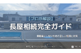 株式会社フィリアコーポレーション、訳あり不動産の実務知見を体系化した情報発信シリーズ「フィリア不動産ガイドブック」を７月より新設！