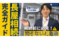空き家専門の不動産会社、フィリアコーポレーションがYouTubeチャンネルを開設！第一弾はトラブルの多い「長屋相続」の完全ガイドを徹底解説
