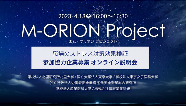 4月18日（火）16時～M-ORIONプロジェクト参加協力企業募集オンライン説明会開催