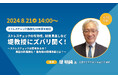 【8月21日（水）14時開始】北里大学医学部教授・堤明純氏に、ストレスチェックの有効性、制度見直しなどズバリ聞く！「ストレスチェック義務化10年目を総括」セミナー＆質問会をライブ配信