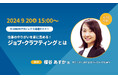 【9月20日(金)15時開始】「仕事のやりがいを更に高める!ジョブ・クラフティングとは」ライブ配信!東京大学大学院医学系研究科・特任講師の櫻谷あすか氏登壇セミナー&質問会を開催