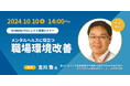 【10月10日(木)14時開始】労働安全衛生総合研究所 統括研究員・吉川徹氏登壇「メンタルヘルスに役立つ職場環境改善」ライブ配信セミナー開催