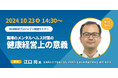 【10月23日(水)14:30開始】産業医科大学産業生態学科学研究所 教授・江口尚氏登壇「職場のメンタルヘルス対策の健康経営上の意義」ライブ配信セミナー開催