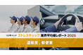 ストレスチェック業界平均値レポート2025【運輸業, 郵便業】:高ストレス者割合はワースト5脱出。「上司・同僚の支援」が今後の職場環境改善のカギに?