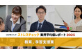 【教育,学習支援業】「働きがい」など全業界中トップも、総合健康リスク・高ストレス者割合ともに年々悪化。働き方改革や給特法改正など今後の動向にも要注目:ストレスチェック業界平均値レポート2025