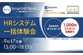 【9/17(水)13時~】株式会社情報基盤開発「ソシキスイッチストレスチェック」、SmartHR主催【第4回SmartHRMeetup】に出展