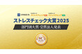 【ストレスチェック大賞2025】大賞受賞２法人を発表