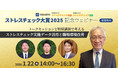 北里大学教授・堤明純氏、大賞受賞2法人も登壇！「ストレスチェック大賞2025」記念ウェビナー開催