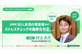 "まずは義務化対応" ― 従業員50人未満の事業場向けストレスチェック義務化に向けた無料オンライン説明会開催！