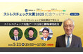 【5月21日（木）15:00再配信】「ストレスチェック大賞2025」受賞法人登壇トークセッション・記念ウェビナー見逃し再配信
