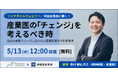 【5月13日（水）12時開始】現役産業医に聞く！メンタルヘルステクノロジーズ×情報基盤開発共催ランチセミナー「会社の成長フェーズに合わせた産業医選びの判断基準」オンライン開催