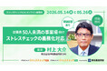 5月14日・26日「従業員50人未満の事業場向けストレスチェック義務化対応」ウェビナー開催！「ソシキスイッチ ストレスチェックLite」注文サイトで銀行口座振り込み払いも可能に