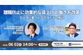 【6月2日14:00～】マーサージャパン株式会社✕情報基盤開発共催セミナー「離職防止に効果的な賃上げと働き方改革 —データに基づくアプローチの解説」開催
