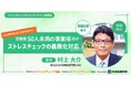 2028年4月1日～の全事業場ストレスチェック義務化を前に、【2026年7月】従業員50人未満の事業場向け「ストレスチェック義務化対応」オンラインセミナー開催