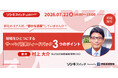 【7月22日（水）14:00～】「御社のコア人材、”静かな退職”していませんか？」 現場をひとつにするサーベイ結果フィードバック・3つのポイント解説ウェビナー開催