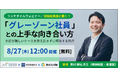 【8月27日（木）12時開始！】Avenir×情報基盤開発 共催ランチタイムセミナー「現役産業医に聞く！「グレーゾーン社員」との上手な向き合い方 〜対応が難しいケースを抱え込まずに解決する視点〜」開催