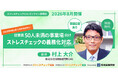 【2026年8月開催】従業員50人未満の事業場向け「ストレスチェック義務化対応」オンラインセミナー開催！