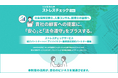 健診センター事業者・社会保険労務士向け「ストレスチェックサービス紹介パートナーおよびアドバイザリー業務委託パートナー募集オンライン説明会」開催