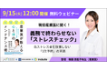 【9月15日（火）12時開始】出版記念ランチタイムセミナー「義務で終わらせない「ストレスチェック」～高ストレス者を放置しない「1次予防」の実践」開催